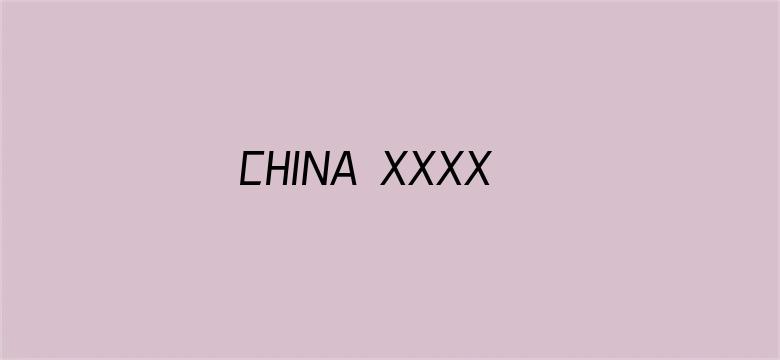 >CHINA XXXXHD 麻豆VIDEOS横幅海报图